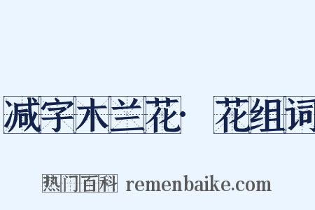 减字木兰花·花组词是什么意思的图片